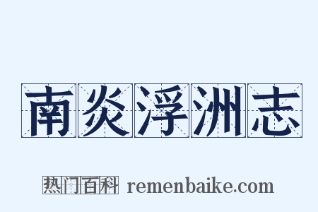 南炎浮洲志是什么意思的图片